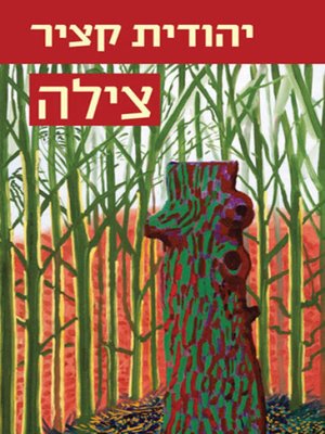 cover image of צילה - Tzila
